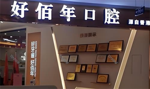 东莞好佰年口腔门头图.png