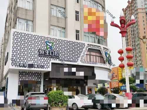 东莞恒生口腔门诊部(美景店)外观.jpg