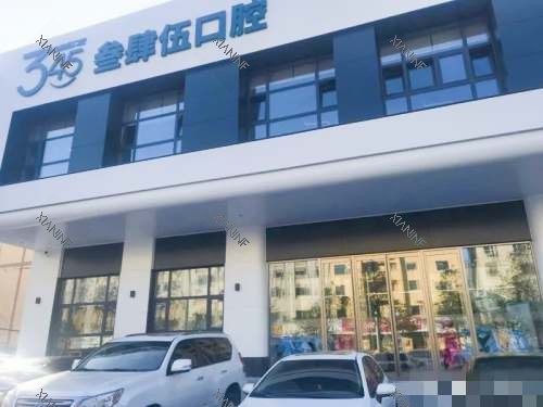 长春叁肆伍口腔大楼.jpg