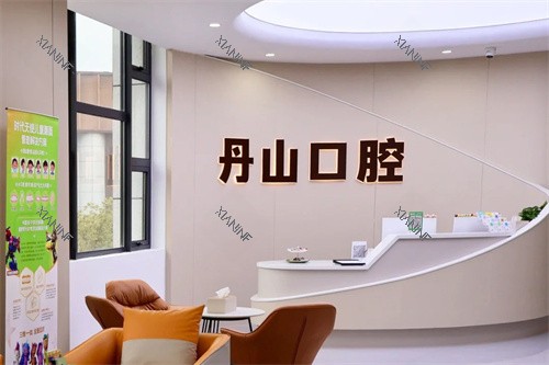 宁波象山丹山口腔大厅环境.jpg