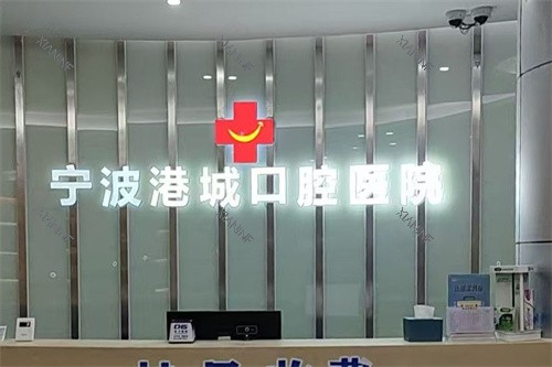 宁波象山港城口腔前台.jpg