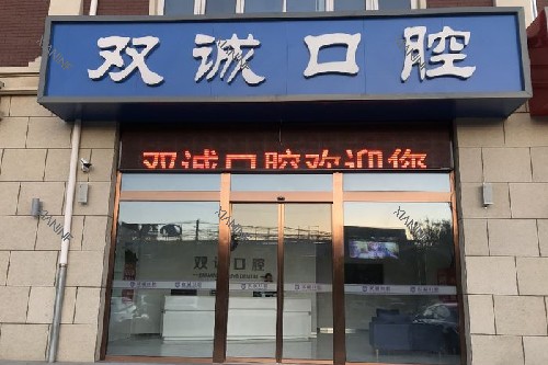 三河双诚皓齿口腔门头图.jpg