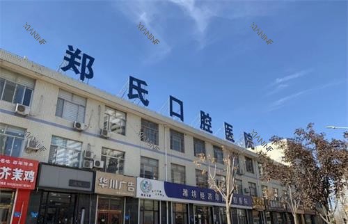 山东潍坊郑氏口腔连锁外观.jpg