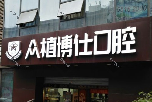 宜宾众植博仕口腔门头环境示意图.jpg