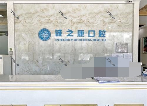 北京诚之康口腔分院前台.jpg