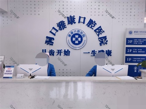 邵阳洞口雅康口腔医院前台.jpg