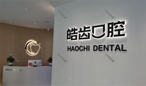启东皓齿口腔门诊.jpg