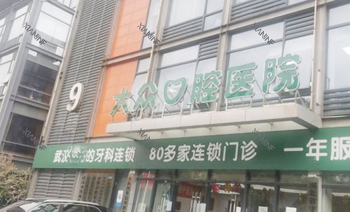 武汉大众口腔门头外景图.jpg