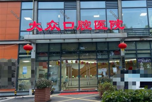 武汉大众口腔门头环境.jpg