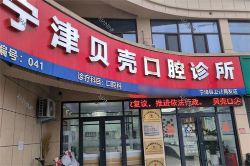 宁津贝壳口腔外景.jpg