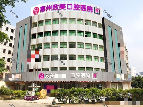 惠州致美口腔医院大楼.jpg