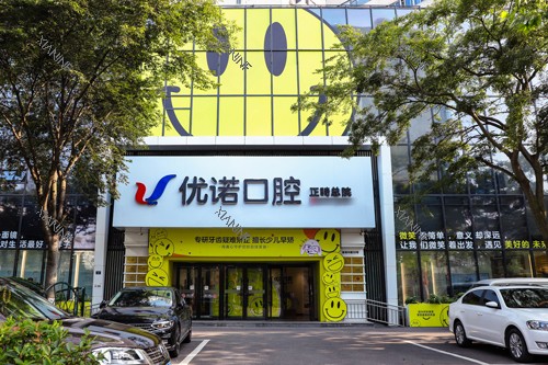 青岛优诺口腔正畸总院外景图.jpg