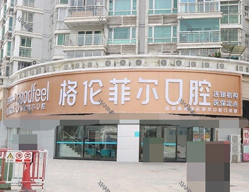 深圳格伦菲尔口腔医院外景图.jpg