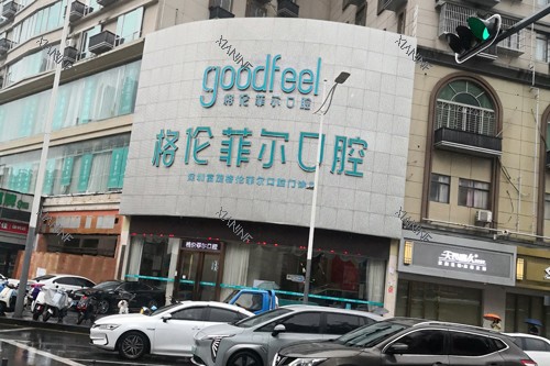 深圳格伦菲尔口腔外景图.jpg