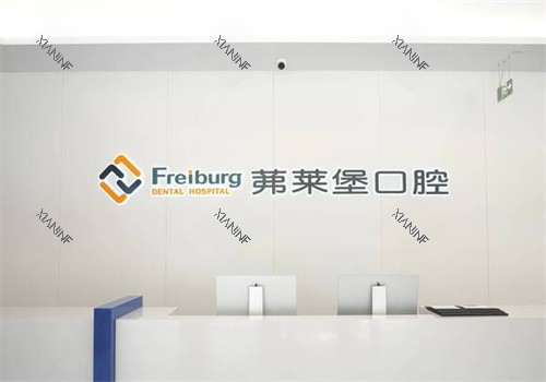 南京茀莱堡口腔玄武店前台.jpg