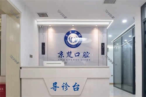 京山京楚口腔前台.jpg