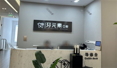 北京牙元素口腔导诊台.jpg