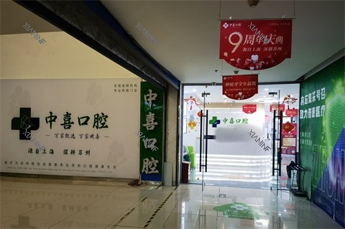 苏州赛格中喜口腔（中喜爱美雅口腔）入口处.jpg