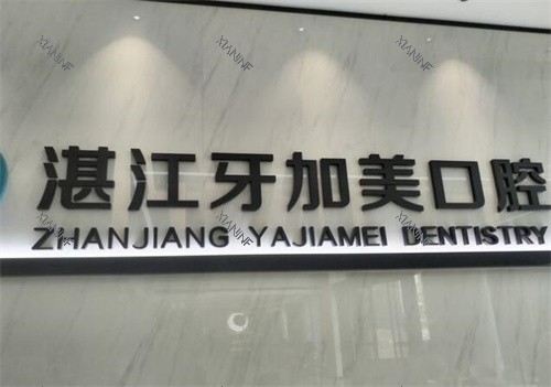 湛江牙加美口腔logo照片.jpg