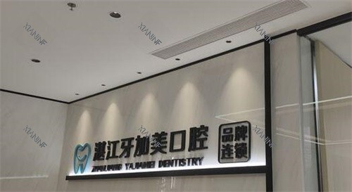 湛江牙加美口腔环境照片.jpg