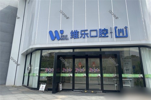 镇江维乐口腔外景.jpg