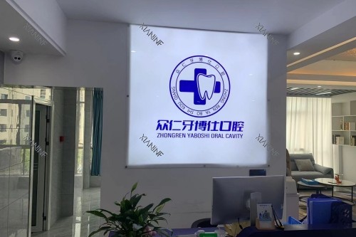 长汀牙博仕口腔招牌.jpg