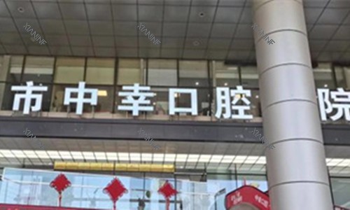 天津中幸口腔门头图..jpg