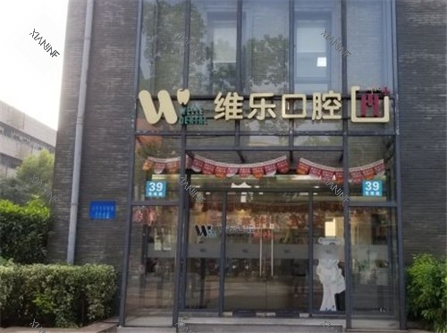 上海维乐口腔门头照.jpg