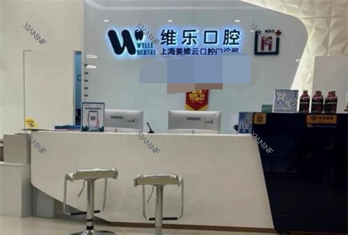 上海维乐口腔矫正中心.jpg