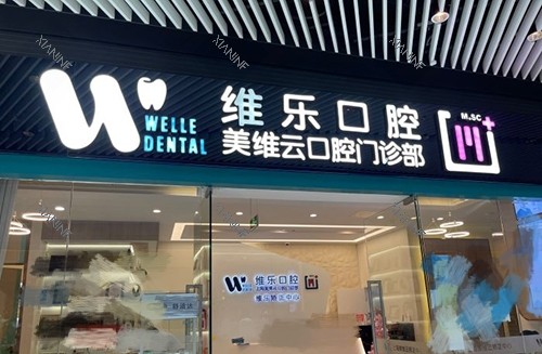 上海维乐口腔医院门头.jpg