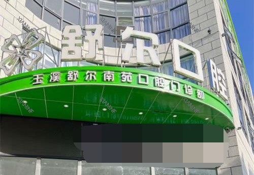 云南省玉溪舒尔口腔门诊部外观.jpg