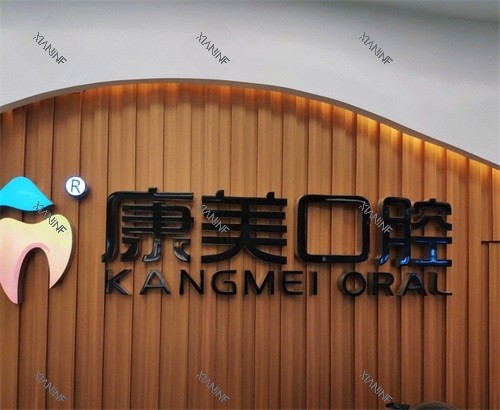 钦州康美口腔品牌墙.JPG