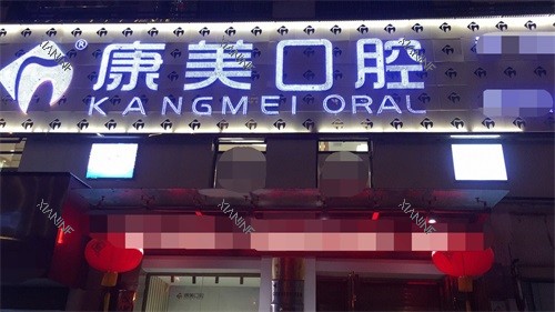 钦州康美口腔外景图.JPG