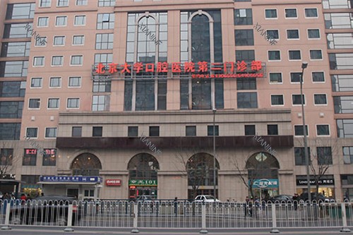 北京大学口腔第二门诊部.jpg