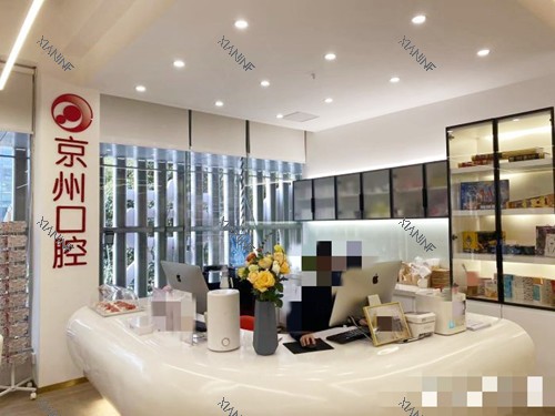 凯里京州口腔门诊部(惠民分院)大厅.jpg