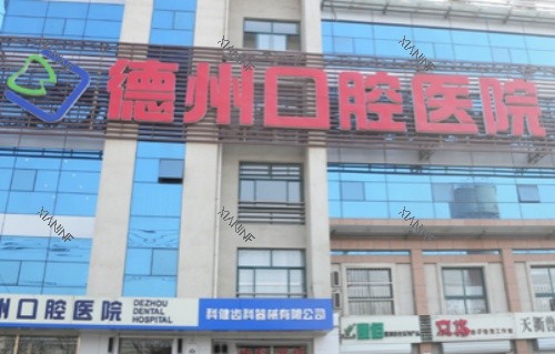 德州口腔医院字牌.jpg