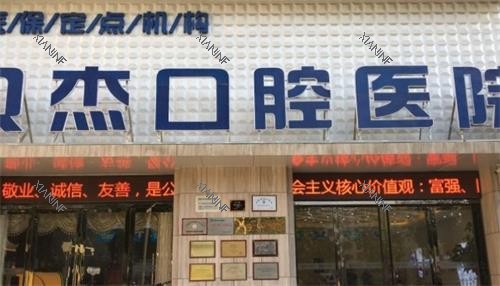 合肥贝杰口腔门头图.png