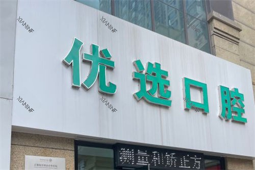 太原优选口腔门诊外景门头.jpg