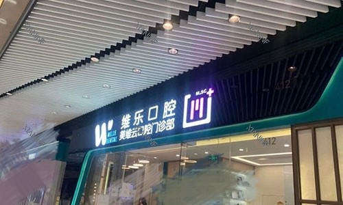 上海维乐口腔医院招牌.jpg