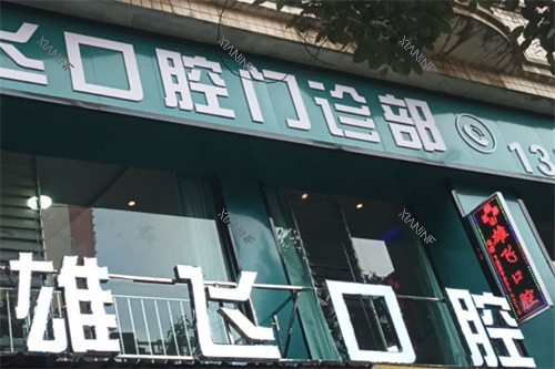 安顺雄飞口腔门头.jpg
