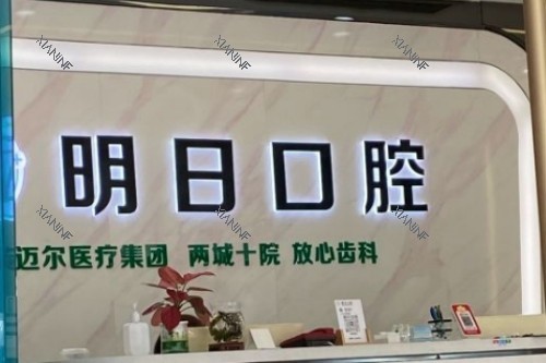 常熟明日口腔前台图.jpg