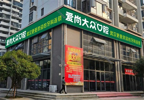 武汉爱尚大众口腔华师园门诊门头图.jpg
