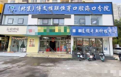 海南海口恒芽口腔外观.jpg