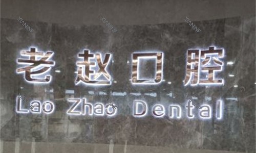 邢台沙河老赵口腔前台图.jpg