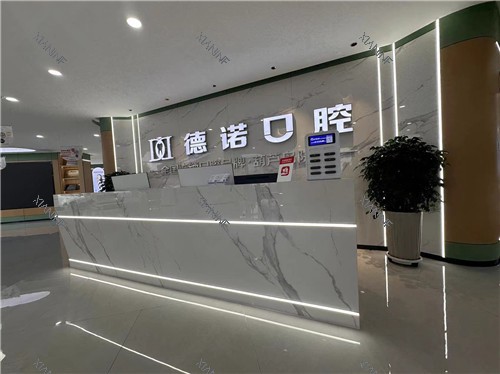 葫芦岛诺德牙博士口腔前台.jpg
