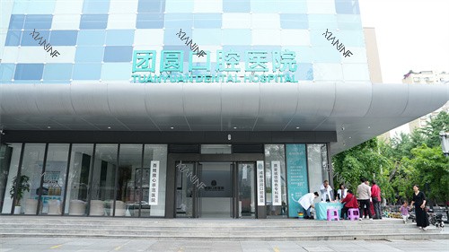 成都团圆口腔成华院区外景.JPG