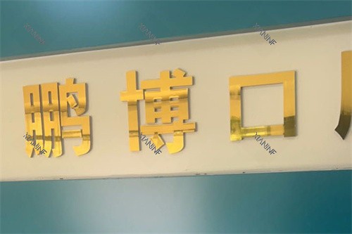 聊城茌平鹏博口腔LOGO墙.jpg