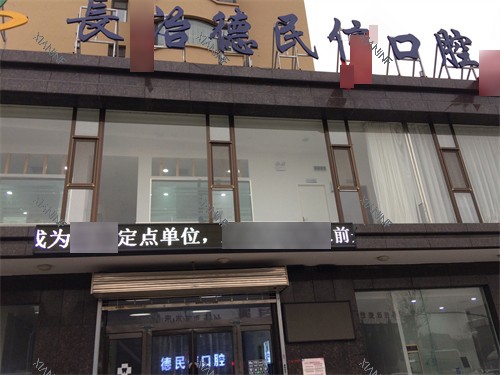 长治德民信口腔门诊部招牌.jpg