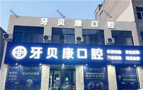 周口牙贝康口腔大门.jpg