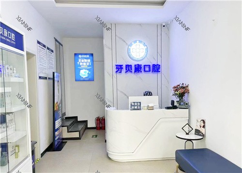 周口牙贝康口腔前台大厅.jpg